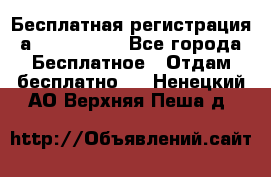 Бесплатная регистрация а Oriflame ! - Все города Бесплатное » Отдам бесплатно   . Ненецкий АО,Верхняя Пеша д.